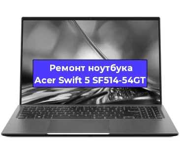 Чистка от пыли и замена термопасты на ноутбуке Acer Swift 5 SF514-54GT в Москве